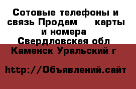 Сотовые телефоны и связь Продам sim-карты и номера. Свердловская обл.,Каменск-Уральский г.